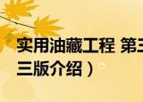 实用油藏工程 第三版（关于实用油藏工程 第三版介绍）
