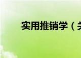 实用推销学（关于实用推销学介绍）
