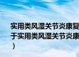 实用类风湿关节炎康复指南·中西医结合康复指导丛书（关于实用类风湿关节炎康复指南·中西医结合康复指导丛书介绍）
