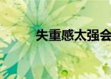 失重感太强会不会猝死（失重感）