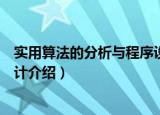 实用算法的分析与程序设计（关于实用算法的分析与程序设计介绍）