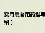 实用患者用药指导（关于实用患者用药指导介绍）