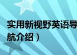 实用新视野英语导航（关于实用新视野英语导航介绍）