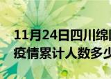 11月24日四川绵阳疫情动态实时及绵阳新冠疫情累计人数多少