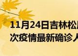 11月24日吉林松原疫情总共多少例及松原此次疫情最新确诊人数