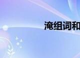 淹组词和部首（淹组词）