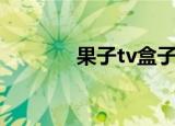果子tv盒子最新版（果子tv）