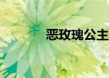 恶玫瑰公主03（恶玫瑰公主）