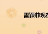 雷颖菲现在怎样（雷颖菲）