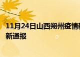 11月24日山西朔州疫情新增病例数及朔州疫情目前总人数最新通报
