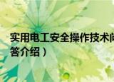 实用电工安全操作技术问答（关于实用电工安全操作技术问答介绍）