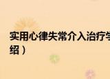实用心律失常介入治疗学（关于实用心律失常介入治疗学介绍）