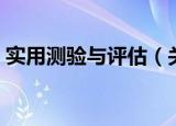 实用测验与评估（关于实用测验与评估介绍）