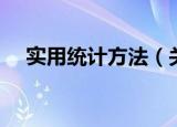 实用统计方法（关于实用统计方法介绍）