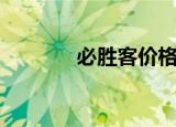 必胜客价格表（必胜客价格）