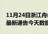 11月24日浙江舟山最新发布疫情及舟山疫情最新通告今天数据
