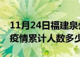 11月24日福建泉州疫情情况数据及泉州新冠疫情累计人数多少