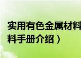 实用有色金属材料手册（关于实用有色金属材料手册介绍）