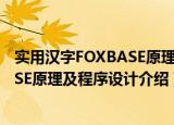 实用汉字FOXBASE原理及程序设计（关于实用汉字FOXBASE原理及程序设计介绍）