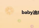 baby油成分（baby油）