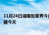 11月24日湖南张家界今日疫情详情及张家界疫情最新实时数据今天