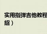实用指弹吉他教程（关于实用指弹吉他教程介绍）