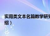 实用类文本名篇教学研究（关于实用类文本名篇教学研究介绍）