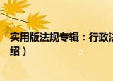 实用版法规专辑：行政法（关于实用版法规专辑：行政法介绍）