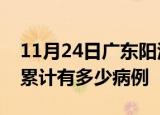 11月24日广东阳江疫情病例统计及阳江疫情累计有多少病例