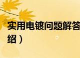 实用电镀问题解答（关于实用电镀问题解答介绍）