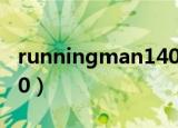 runningman140323（runningman130310）