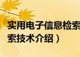 实用电子信息检索技术（关于实用电子信息检索技术介绍）