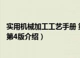 实用机械加工工艺手册 第4版（关于实用机械加工工艺手册 第4版介绍）
