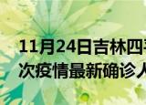 11月24日吉林四平疫情累计多少例及四平此次疫情最新确诊人数