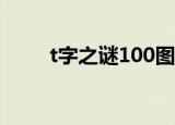 t字之谜100图全部答案（t字之谜）