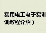 实用电工电子实训教程（关于实用电工电子实训教程介绍）