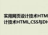 实用网页设计技术HTML,CSS与DHTML（关于实用网页设计技术HTML,CSS与DHTML介绍）