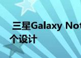  三星Galaxy Note 20 360°渲染泄漏显示整个设计