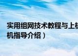 实用组网技术教程与上机指导（关于实用组网技术教程与上机指导介绍）