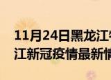 11月24日黑龙江牡丹江疫情最新通报及牡丹江新冠疫情最新情况