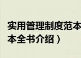 实用管理制度范本全书（关于实用管理制度范本全书介绍）