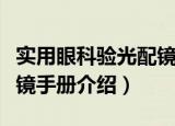实用眼科验光配镜手册（关于实用眼科验光配镜手册介绍）