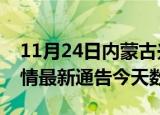 11月24日内蒙古兴安疫情最新消息及兴安疫情最新通告今天数据