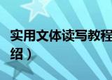 实用文体读写教程（关于实用文体读写教程介绍）