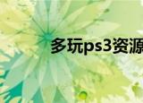 多玩ps3资源区（多玩ps3论坛）