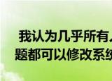  我认为几乎所有人都知道Xposed和RRO主题都可以修改系统的框架
