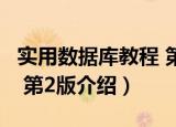 实用数据库教程 第2版（关于实用数据库教程 第2版介绍）