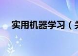 实用机器学习（关于实用机器学习介绍）