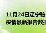 11月24日辽宁鞍山疫情最新数据消息及鞍山疫情最新报告数据