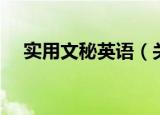 实用文秘英语（关于实用文秘英语介绍）
